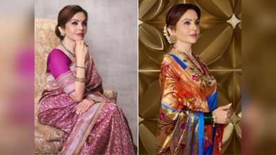 Nita Ambani Saree: મહારાષ્ટ્રીયન પૈઠણીથી લઇ ગુજરાતી ઘરચોળા સુધી, નીતા અંબાણીના સાડી લૂક જોઇ થશો ક્રેઝી