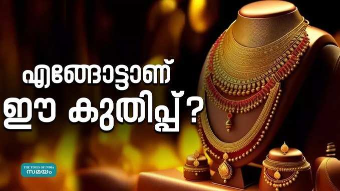 വീണ്ടും റെക്കോർഡ് നിരക്കിൽ സ്വർണവില; ഒന്നരമാസത്തിനിടെ ഒരു പവന് വർധിച്ചത് 8000 രൂപയോളം