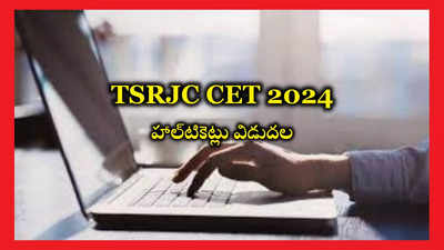 TSRJC Hall Ticket 2024 : టీఎస్‌ఆర్‌జేసీ ప్రవేశ పరీక్ష హాల్‌టికెట్లు విడుదల.. డౌన్‌లోడ్‌ లింక్‌ ఇదే