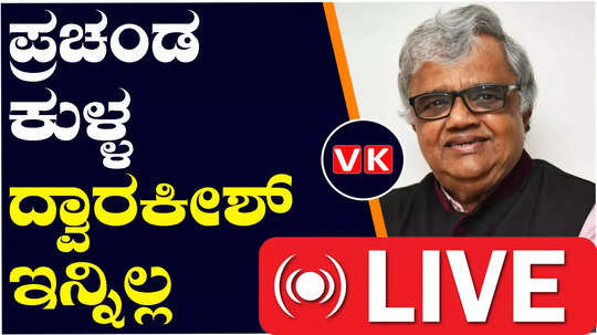 kannada actor dwarakish passes away at 81