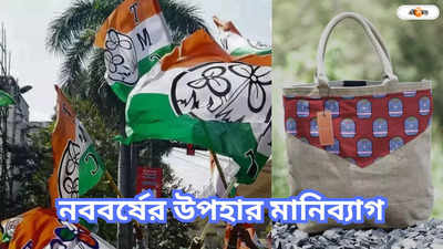 Trinamool Congress : নতুন বছরে মহিলাদের হাতে মানিব্যাগ উপহার