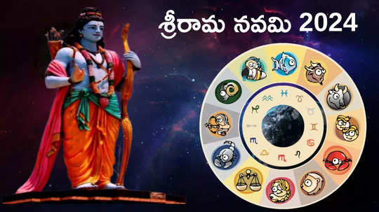 Ram Navami 2024 శ్రీరామ నవమి వేళ అరుదైన శుభ యోగాలు.. ఈ 5 రాశులకు రామయ్య ప్రత్యేక ఆశీస్సులు..!