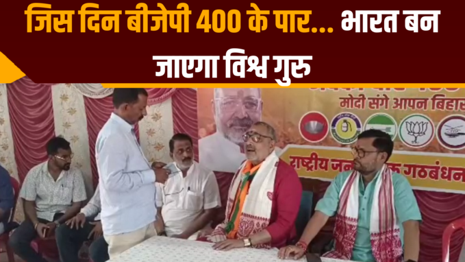 जिस दिन बीजेपी 400 के पार... भारत बन जाएगा विश्व गुरु, गिरिराज सिंह का लालू पर हमला