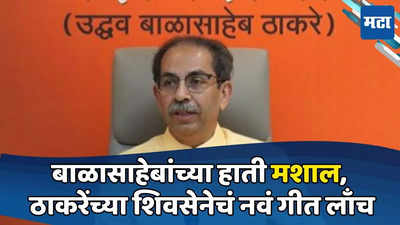 अंधेरीत मशाल पेटलेय, हुकूमशाही भस्म करु; ठाकरेंच्या शिवसेनेचं गीत लाँच, चिन्हाचंही अनावरण