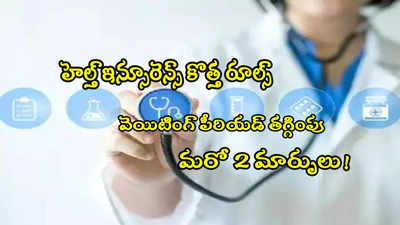 Insurance: ఆరోగ్య బీమా తీసుకునేవారికి శుభవార్త.. క్లెయిమ్ రూల్స్‌లో 3 మార్పులు.. ఏం మారాయంటే?