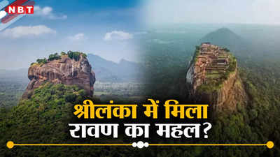 श्रीलंका में क्‍या मिल गया रावण का महल? रहस्‍यमय किले की हुई खोज, भव्‍यता देख दुनियाभर के लोग हैरान