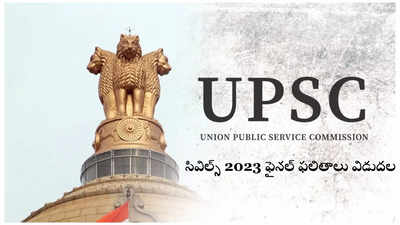 UPSC Results 2024 LIVE : యూపీఎస్సీ సివిల్స్‌ ఫైనల్‌ ఫలితాలు విడుదల.. UPSC CSE Final Result 2023 లింక్‌ ఇదే