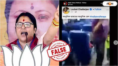 Fact Check : ভারতীয় রেলের দুরবস্থা সংক্রান্ত ভিডিয়ো লকে... 