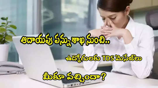 ఉద్యోగులకు TDS మెసేజ్ పంపిస్తోన్న ఐటీ శాఖ.. మీకు వచ్చిందా? వస్తే ఏం చేయాలంటే? 