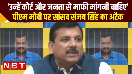 sanjay singh attacked pm modi on electoral bonds again watch video