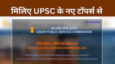 UPSC Result 2023 Toppers: आदित्य श्रीवास्तव ने हासिल की AIR-1, यहां देखें यूपीएससी 2023 टॉपर लिस्ट