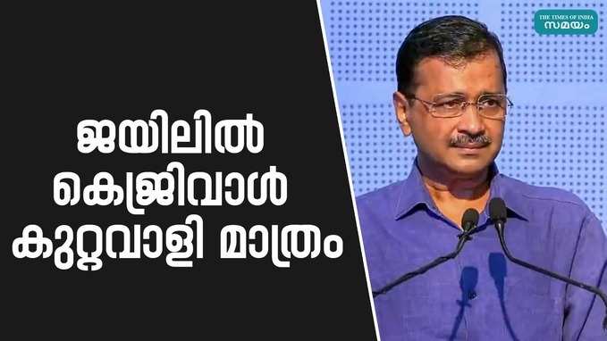 അരവിന്ദ് കെജ്രിവാളിന് ജയിലിൽനിന്ന് ഭരിക്കാനാകുമോ? ഒപ്പിടാൻ പറ്റുന്നത് രണ്ടുതരം പേപ്പറുകളിൽ