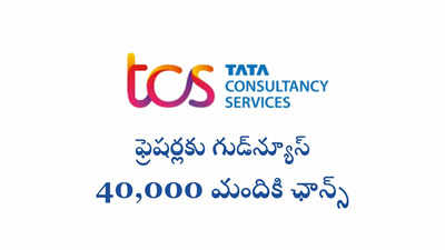 TCS : ఫ్రెషర్లకు గుడ్‌న్యూస్‌.. కొత్తగా 40,000 మందిని తీసుకోనున్న టీసీఎస్‌