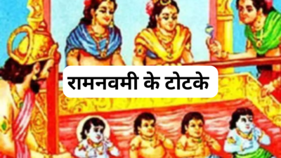 Ram Navami 2024: रामनवमी पर इन 5 उपायों को जरूर आजमाएं, राम आपके घर आएंगे और अंगना सजाएंगे