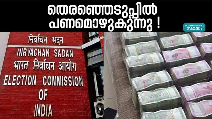 ലോക്സഭ തെരഞ്ഞെടുപ്പ് ഒന്നാംഘട്ടത്തിന് മുൻപ് തെരഞ്ഞെടുപ്പ് കമ്മീഷൻ പിടിച്ചെടുത്തത് കോടികൾ