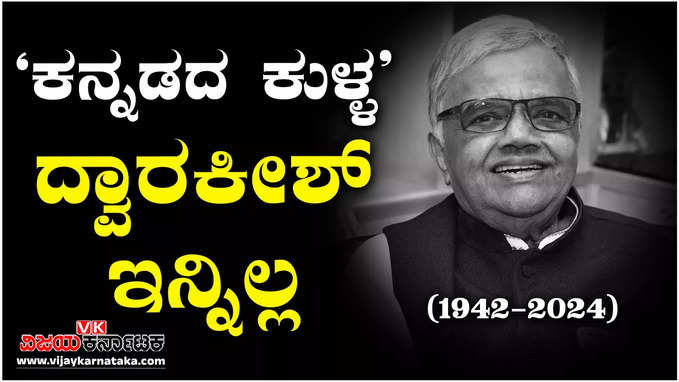 ಸಿನಿಮಾದಿಂದಲೇ ಎದ್ದು-ಬಿದ್ದವರು ದ್ವಾರಕೀಶ್‌, ಕನ್ನಡ ಚಿತ್ರರಂಗದ ಪ್ರಚಂಡ ಕುಳ್ಳ ವಿಧಿವಶ