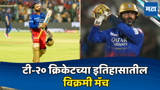 दिनेश कार्तिकच्या एका षटकारने रेकॉर्ड बुक बदलण्याची वेळ आली; RCB vs SRH मॅचने टी-२० क्रिकेटमध्ये इतिहास घडवला