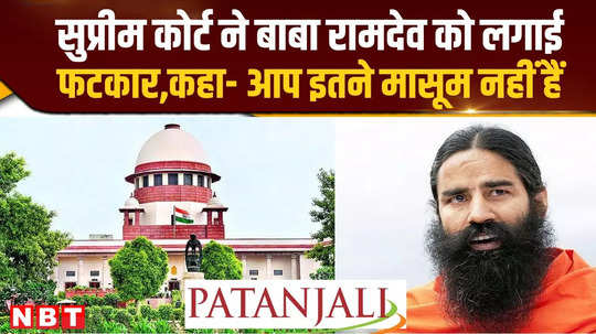supreme court reprimanded baba ramdev said you are not so innocent