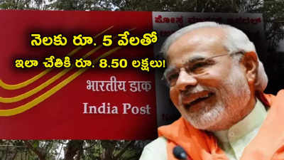 Post Office Scheme: నెలకు రూ. 5000 చాలు.. ఇలా చేతికి రూ. 8.50 లక్షలు.. ఈ పోస్టాఫీస్ స్కీంతో బంపర్ రిటర్న్స్! 