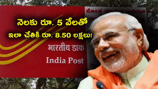 Post Office RD: నెలకు రూ. 5000 చాలు.. ఇలా చేతికి రూ. 8.50 లక్షలు.. ఈ పోస్టాఫీస్ స్కీంతో బంపర్ రిటర్న్స్! 