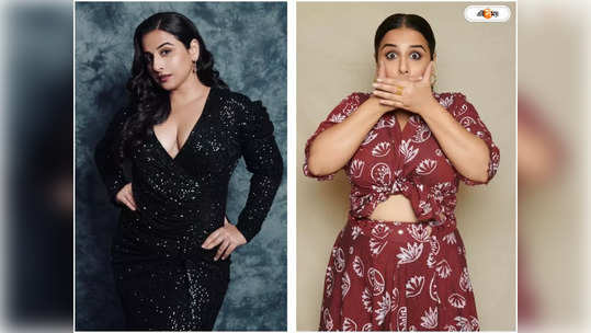 Vidya Balan: একসঙ্গে তিনজনের সঙ্গে প্রেম...! বিয়ের পর...                                         