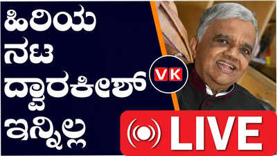 ಪ್ರಚಂಡ ಕುಳ್ಳ ಹಿರಿಯ ನಟ ದ್ವಾರಕೀಶ್‌ ನಿಧನ; ಕಾಲವನ್ನು ತಡೆಯೋರು ಯಾರು ಇಲ್ಲ ಎಂದಿದ್ದ ನಟ ಇನ್ನಿಲ್ಲ