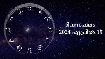 ഇന്നത്തെ നക്ഷത്രഫലം, ഏപ്രിൽ 19, 2024