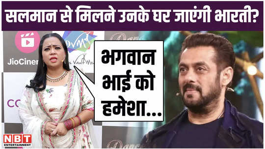 will bharti singh go to salman khan house to meet him watch video