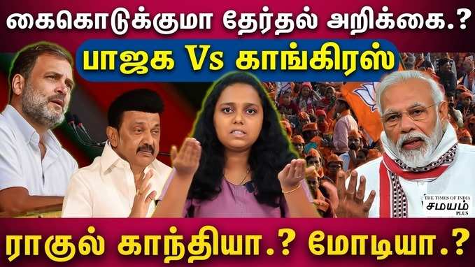 பாஜக வாக்குறுதிகளா.? காங்கிரஸ் வாக்குறுதிகளா.? மக்களை கவர்ந்தது எது..?