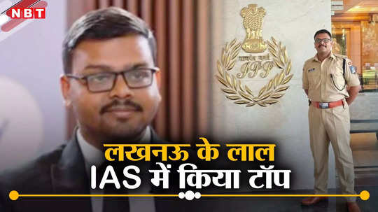 लखनऊ के लाल आदित्य ने किया IAS में टॉप, IIT के बाद IPS और अब UPSC में लहरा दिया परचम