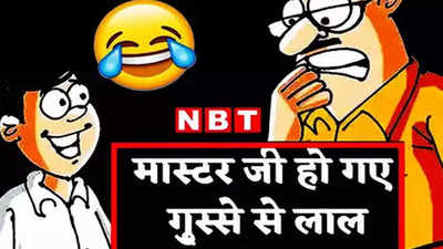 Teacher Student Jokes: चिंटू ने होमवर्क नहीं करने का दिया ऐसा बहाना, जानकर कंट्रोल नहीं होगी आपकी हंसी!