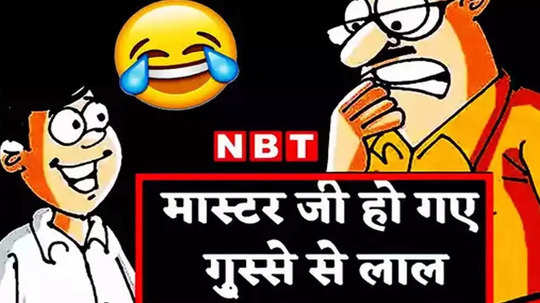 Teacher Student Jokes: चिंटू ने होमवर्क नहीं करने का दिया ऐसा बहाना, जानकर कंट्रोल नहीं होगी आपकी हंसी!