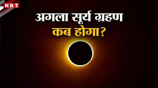 भारत में नहीं दिखा साल का पहला पूर्ण सूर्य ग्रहण, जानें अब कितने साल बाद दिखेगा और कब हुआ था आखिरी ग्रहण