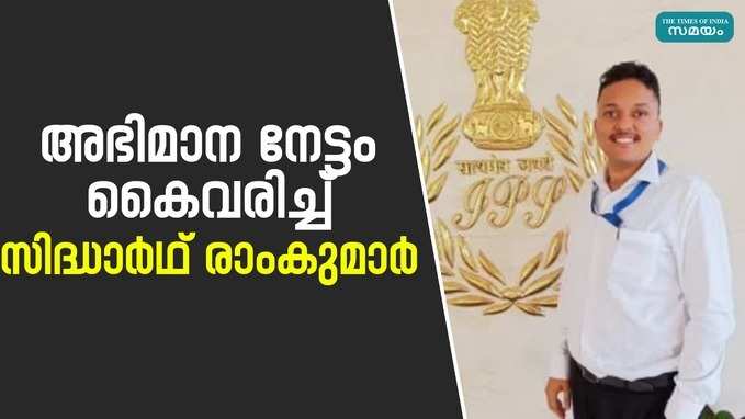 Civil Service: അഞ്ചാം തവണ ഫലം കണ്ടു; സിവിൽ സർവീസ് പരീക്ഷയിൽ സിദ്ധാർഥ്‌ നേടിയത് 4ാം സ്ഥാനം