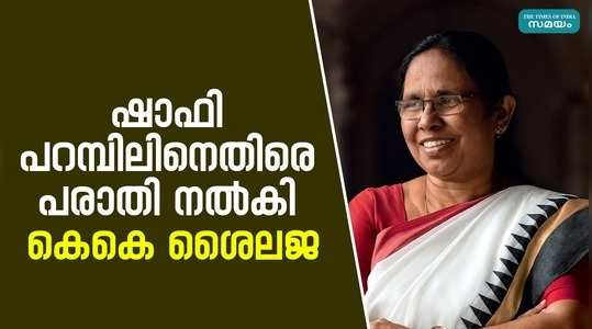 kk shailaja complaint against shafi parambil