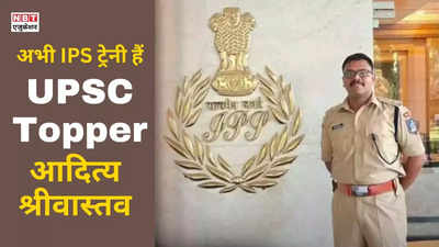 लखनऊ के रहने वाले हैं टॉपर आदित्य श्रीवास्तव, हैदराबाद में कर रहे हैं IPS की ट्रेनिंग