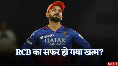 RCB ने जड़ा हार का छक्का, आईपीएल 2024 प्लेऑफ में कैसे पहुंच सकती है विराट कोहली की टीम, समझें पूरा समीकरण