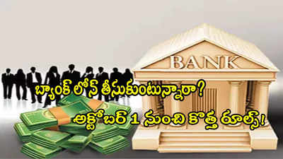 Bank Loan: ఆర్‌బీఐ కొత్త రూల్.. బ్యాంకులు ఆ వివరాలన్నీ చెప్పాల్సిందే.. అక్టోబర్ నుంచే..!