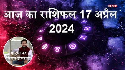 आज का राशिफल 17 अप्रैल 2024 : मिथुन कर्क और तुला राशि पर रहेगी प्रभु राम की खास कृपा, मिलेगा लक्ष्मी नारायण योग से लाभ