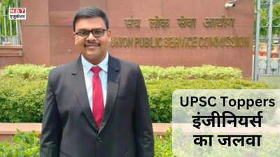 UPSC Toppers 2023: यूपीएससी टॉपर लिस्ट में छाए इंजीनियर्स, IITian हैं आदित्य श्रीवास्तव