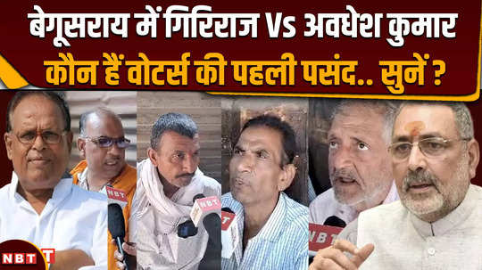 lok sabha election 2024 public openion on begusarai seat giriraj singh vs awadhesh kumar rai