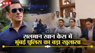 Salman Khan: तीन बार रेकी, पांच बार फायरिंग, सलमान खान के घर फायरिंग केस में मुंबई पुलिस का बड़ा खुलासा