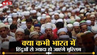 भारत में कब हिंदुओं से आगे निकल जाएगी मुस्लिम आबादी? अं... 