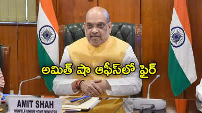 Amit Shah: అమిత్ షా ఆఫీస్‌లో అగ్ని ప్రమాదం.. కాలి బూడిదైన కంప్యూటర్లు, ఫైళ్లు