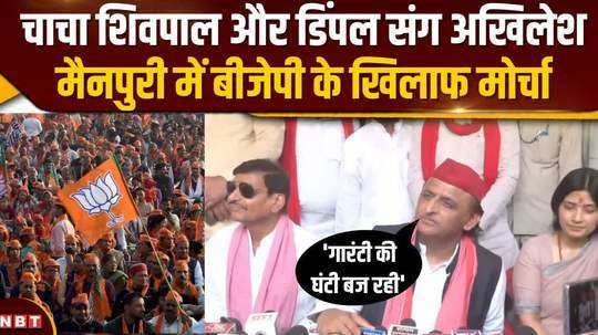 akhilesh reached media with uncle shivpal and dimple front against bjp in mainpuri