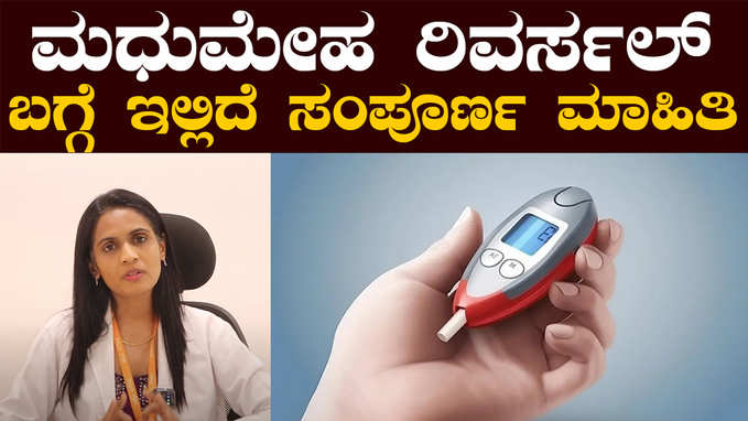 ಮಧುಮೇಹ ರಿವರ್ಸಲ್ ಸಾಧ್ಯ.. ಆದ್ರೆ ಹೀಗಿದ್ದರೆ ಮಾತ್ರ!