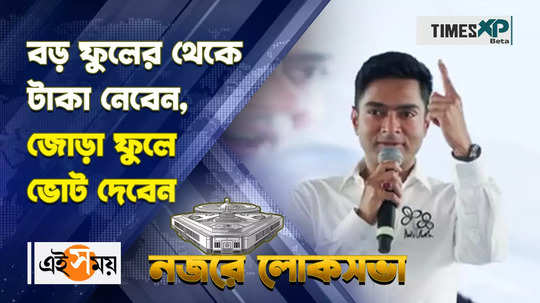 abhishek banerjee says take money from bjp and vote for tmc in cooch behar meeting watch video