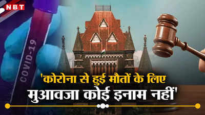Bombay High Court: कोरोना से हुई मौतों के लिए मुआवजा कोई इनाम नहीं, बॉम्बे हाईकोर्ट ने क्यों किया ऐसा कमेंट?