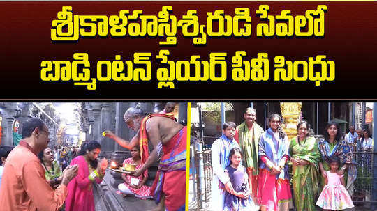 indian badminton player pv sindhu visits srikalahasti temple and offer prayers