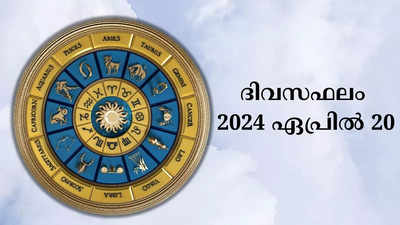 ​ഇന്നത്തെ നക്ഷത്രഫലം, ഏപ്രിൽ 20, 2024​